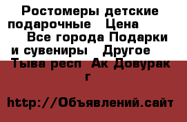 Ростомеры детские подарочные › Цена ­ 2 600 - Все города Подарки и сувениры » Другое   . Тыва респ.,Ак-Довурак г.